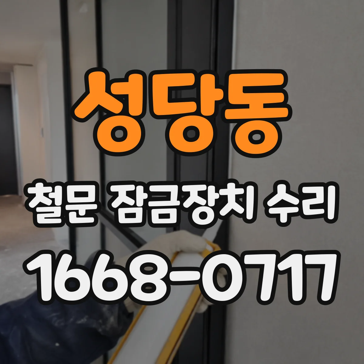 성당동 철문 잠금장치 수리
