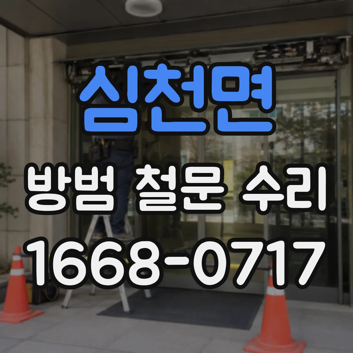 심천면 방범 철문 수리