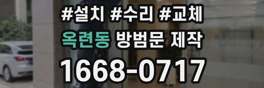 옥련동 방범문 제작