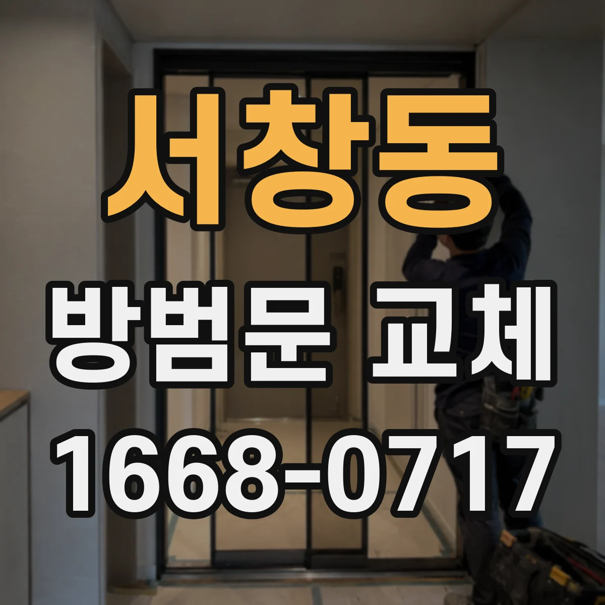서창동 방범문 교체