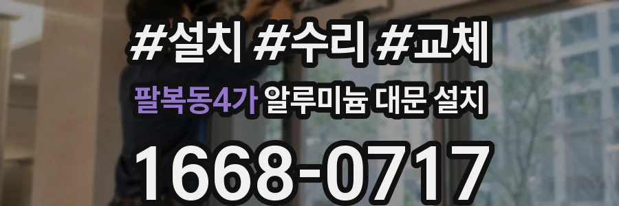 팔복동4가 알루미늄 대문 설치