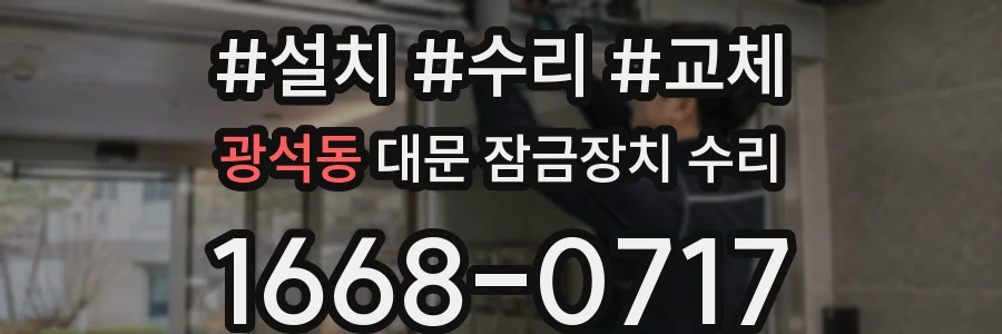 광석동 대문 잠금장치 수리