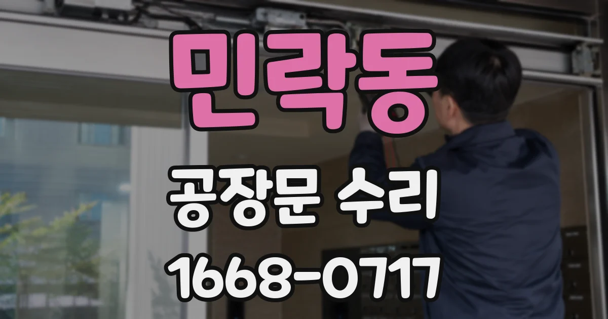 민락동 공장문 수리