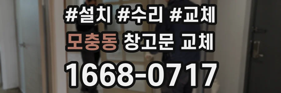 모충동 창고문 교체