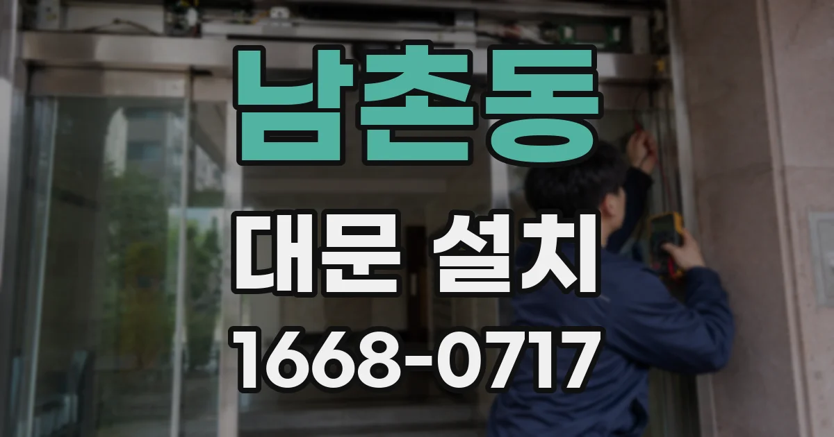 남촌동 대문 설치