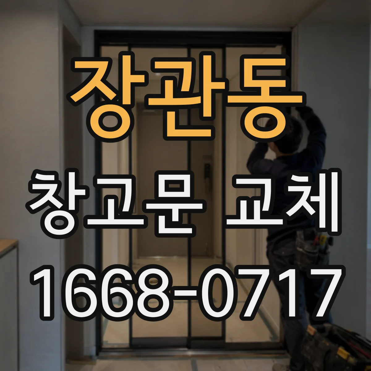 장관동 창고문 교체