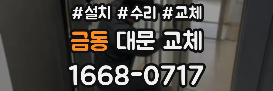 금동 대문 교체