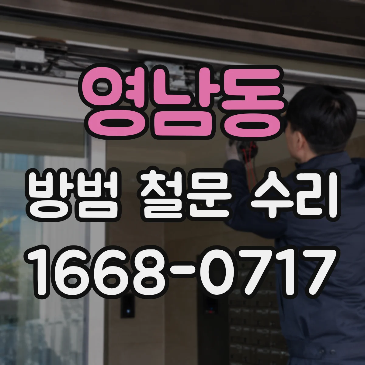 영남동 방범 철문 수리