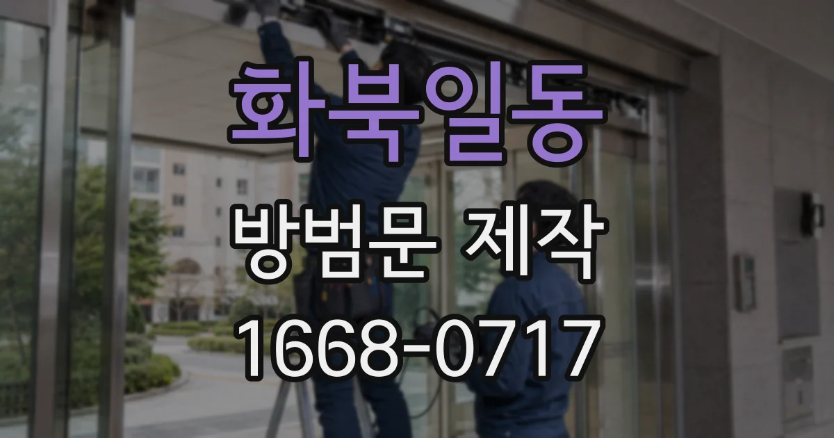 화북일동 방범문 제작