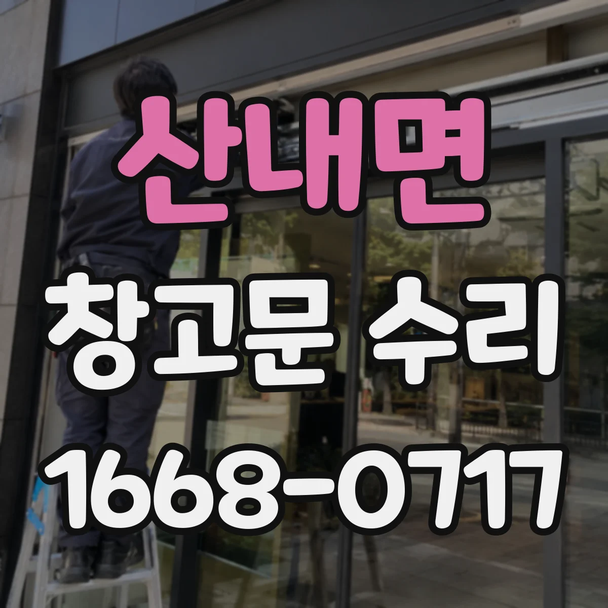 산내면 창고문 수리