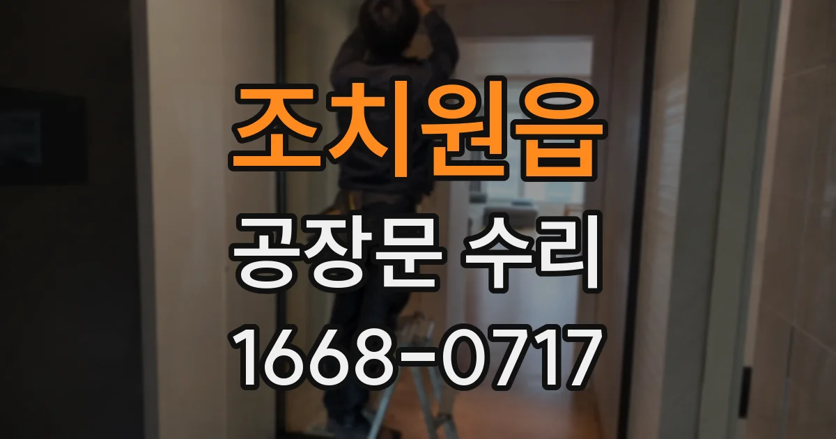 조치원읍 공장문 수리