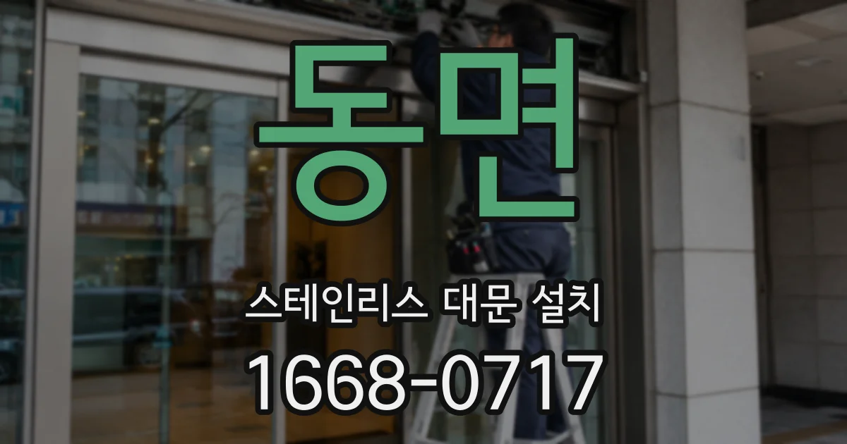 동면 스테인리스 대문 설치