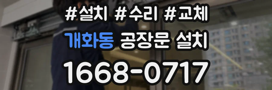 개화동 공장문 설치