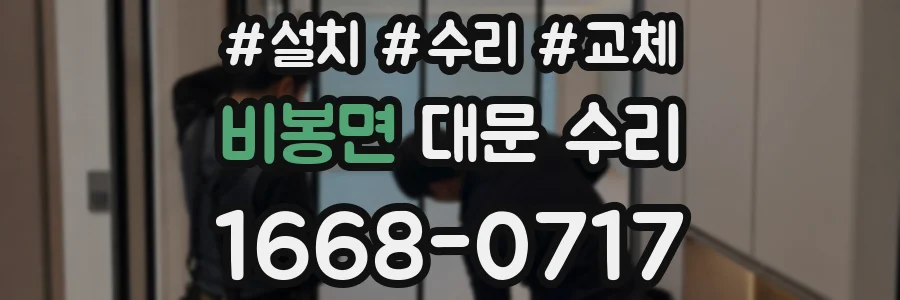 비봉면 대문 수리