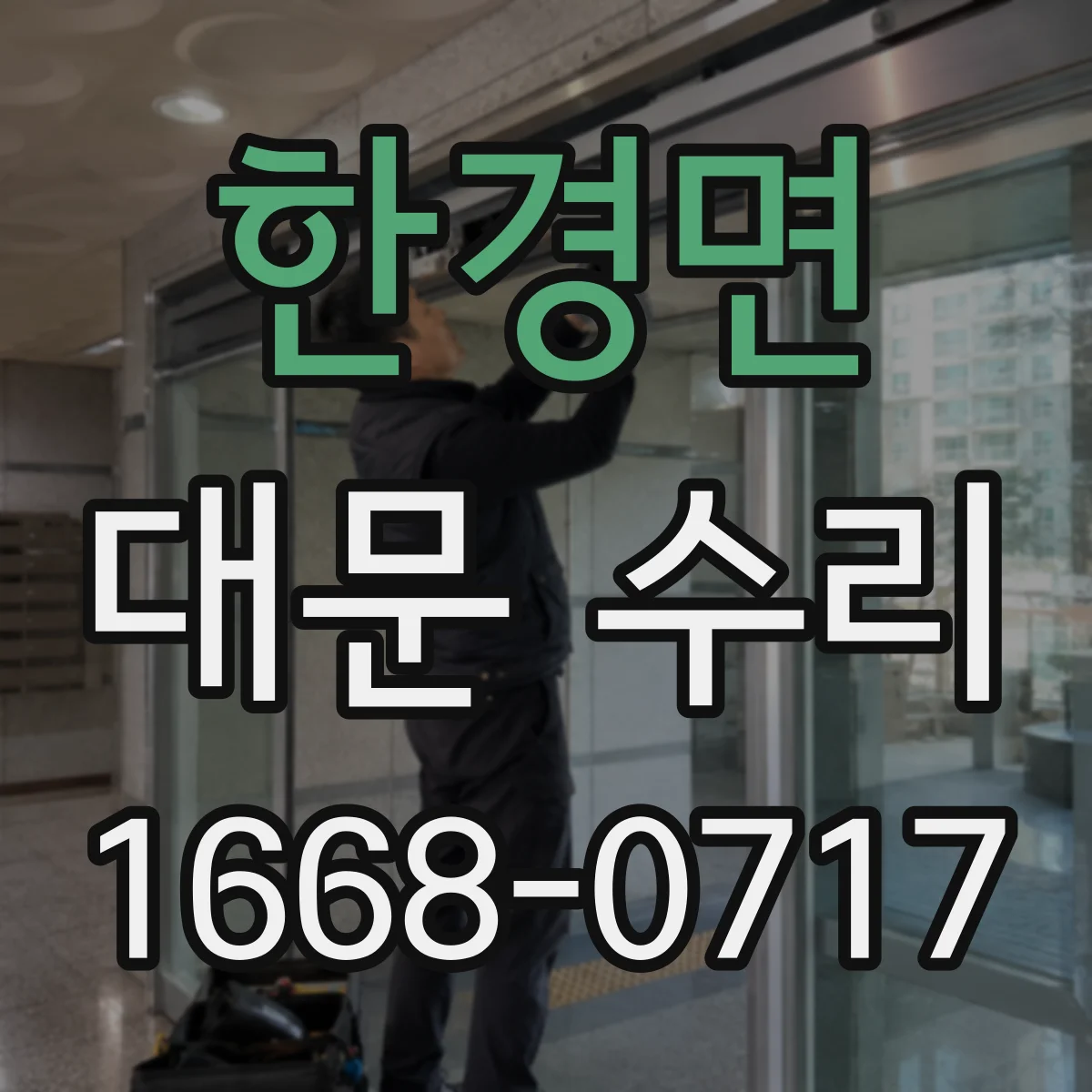 한경면 대문 수리