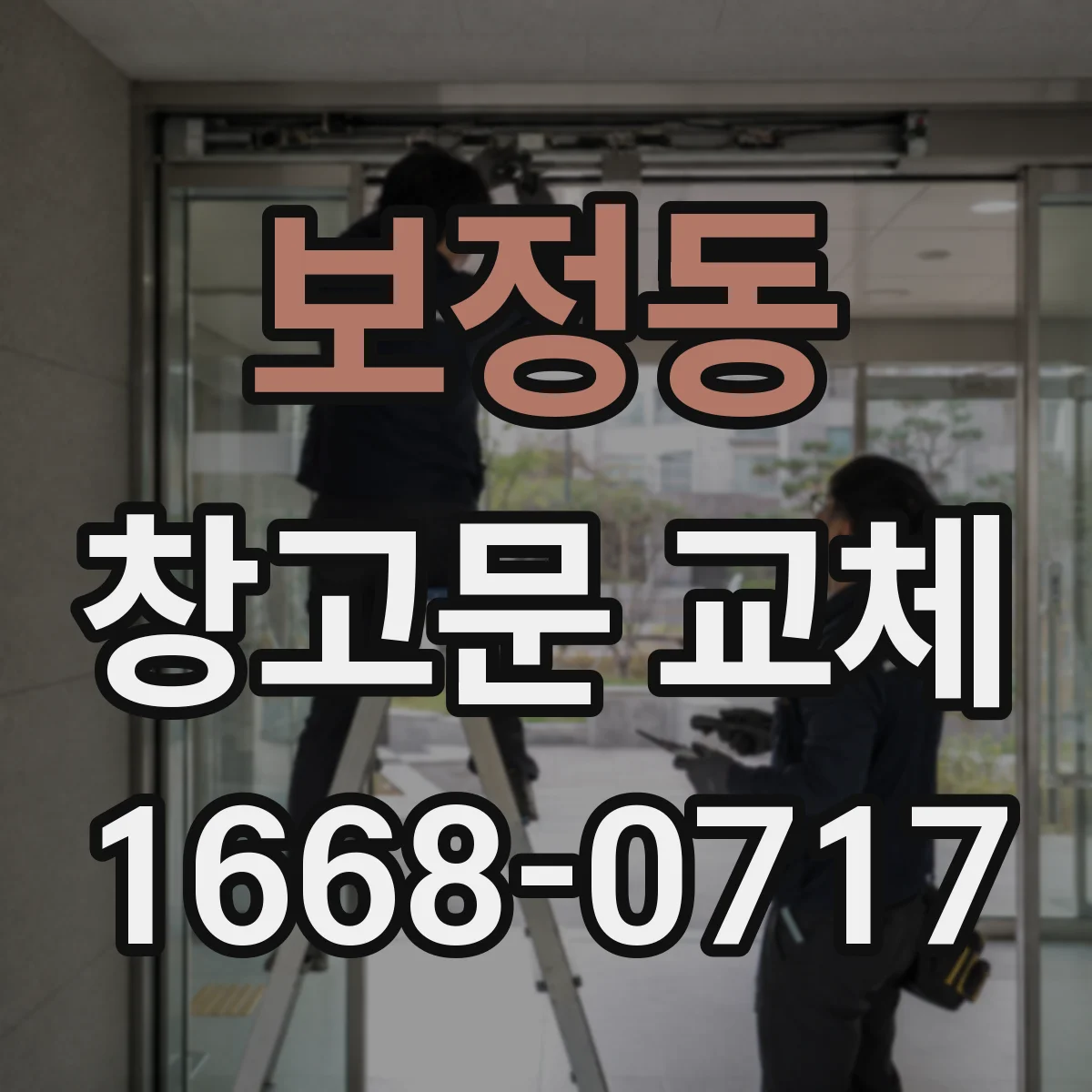 보정동 창고문 교체