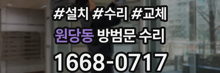 원당동 방범문 수리