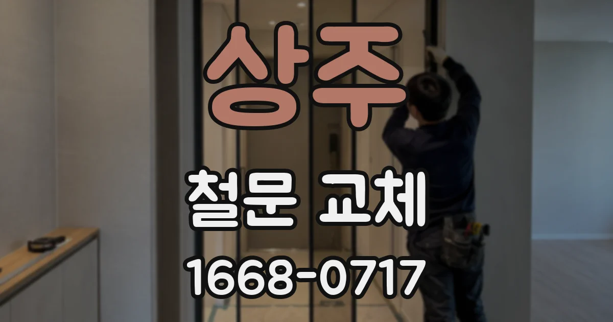 상주 철문 교체
