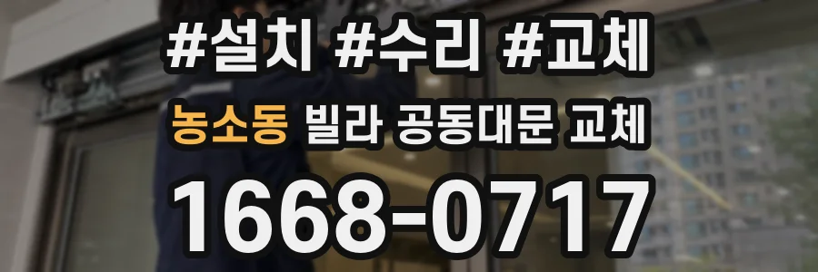농소동 빌라 공동대문 교체