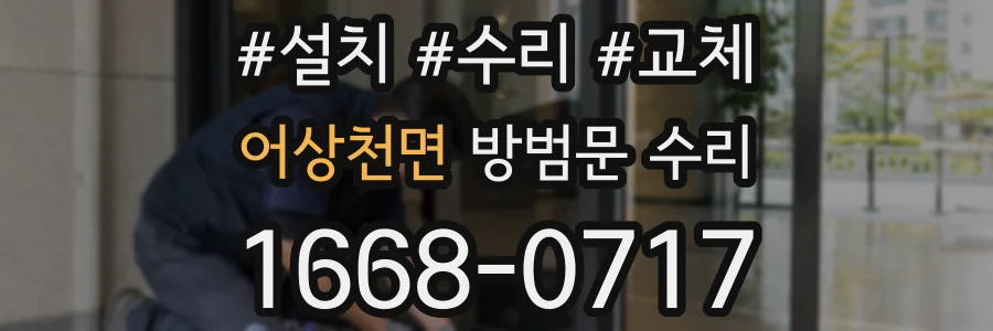 어상천면 방범문 수리