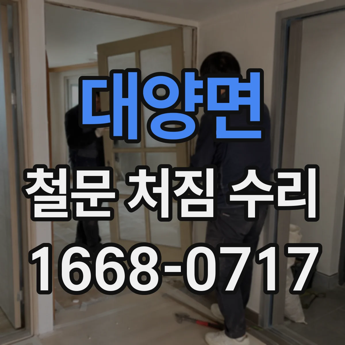 대양면 철문 처짐 수리