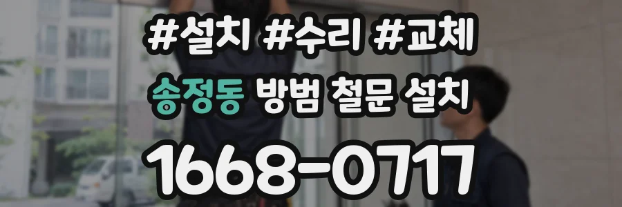 송정동 방범 철문 설치