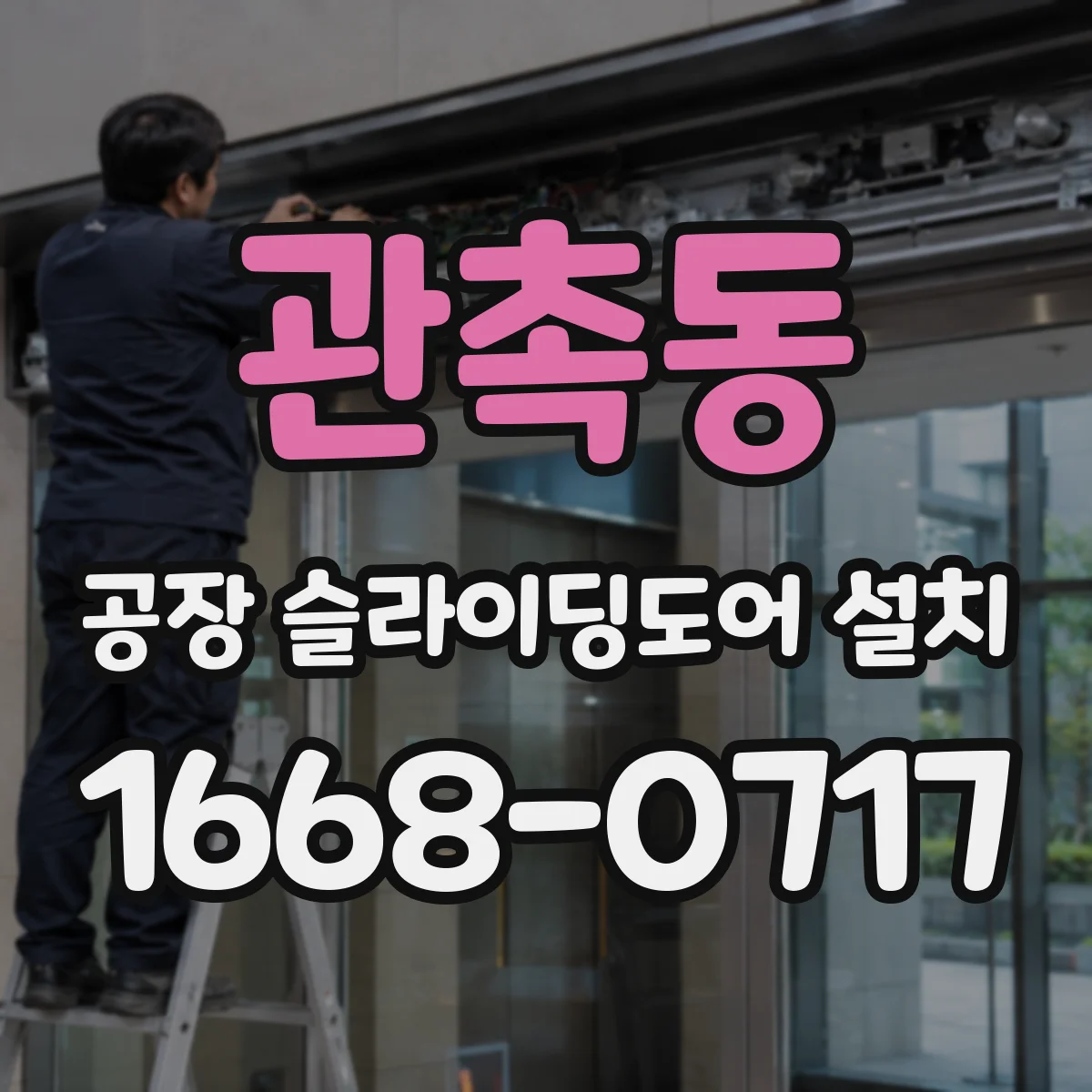 관촉동 공장 슬라이딩도어 설치
