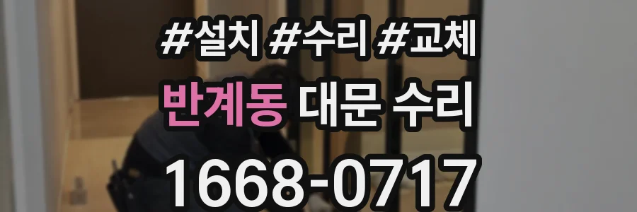 반계동 대문 수리