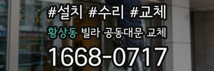 황상동 빌라 공동대문 교체