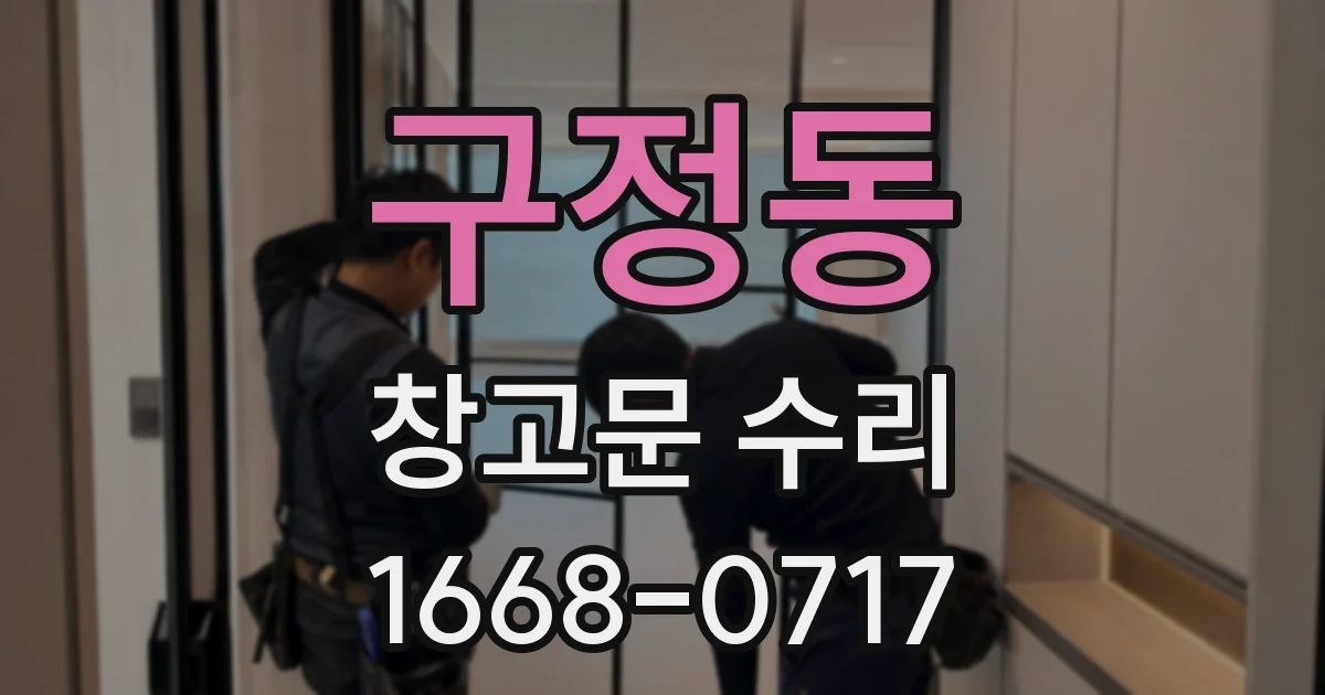구정동 창고문 수리