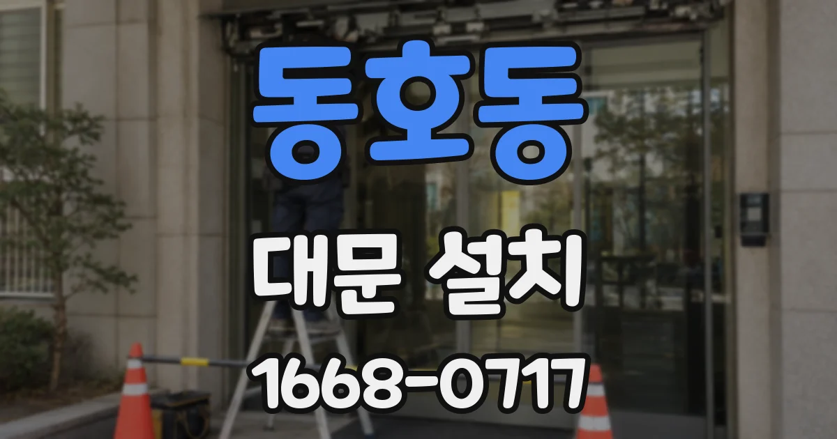 동호동 대문 설치