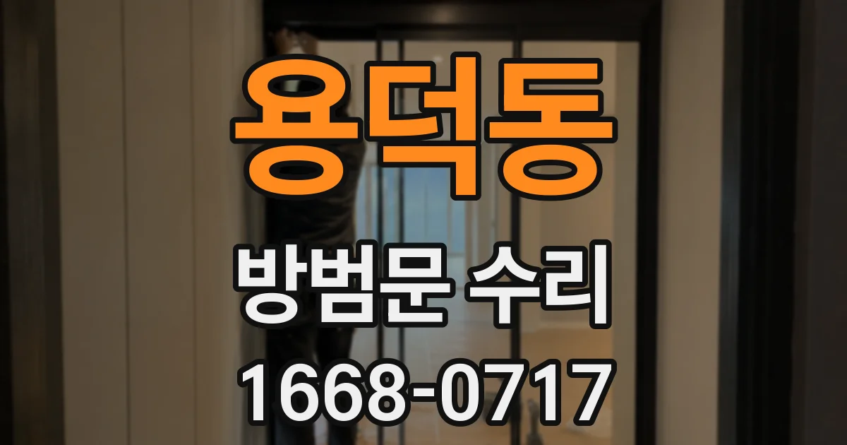 용덕동 방범문 수리