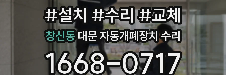 창신동 대문 자동개폐장치 수리