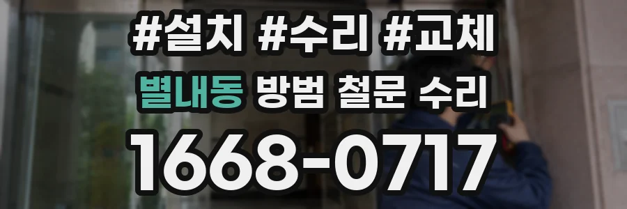 별내동 방범 철문 수리