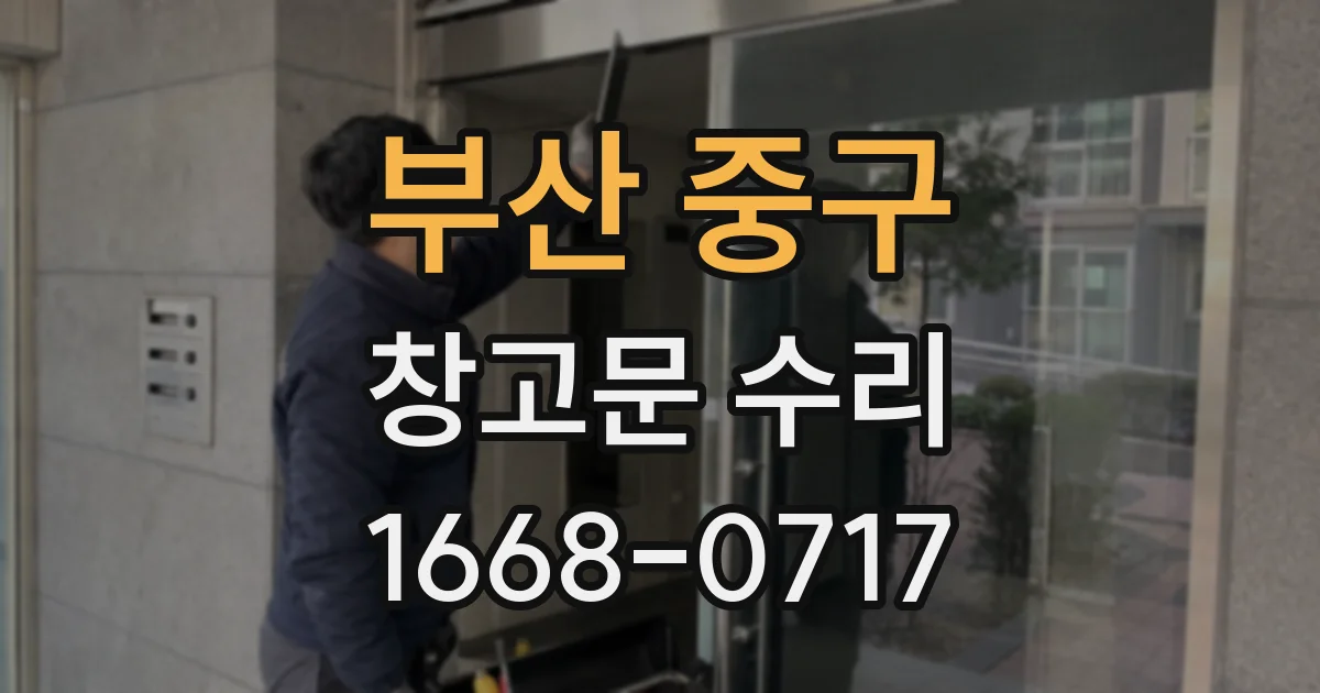 부산 중구 창고문 수리