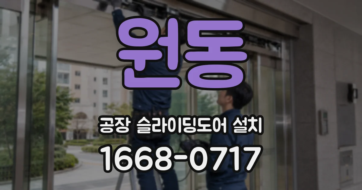 원동 공장 슬라이딩도어 설치
