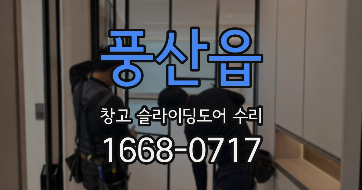 풍산읍 창고 슬라이딩도어 수리