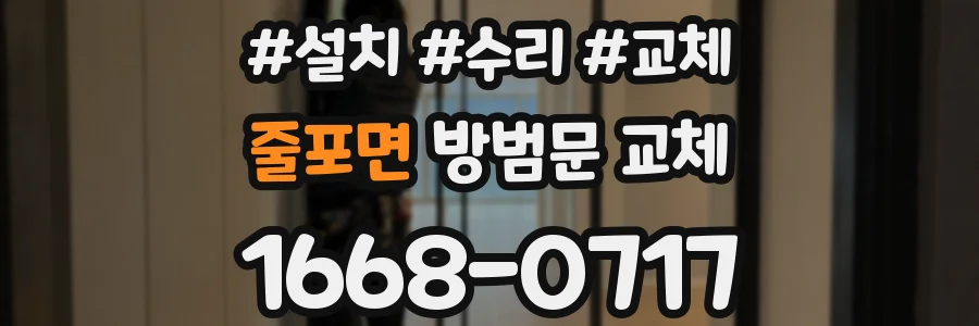 줄포면 방범문 교체