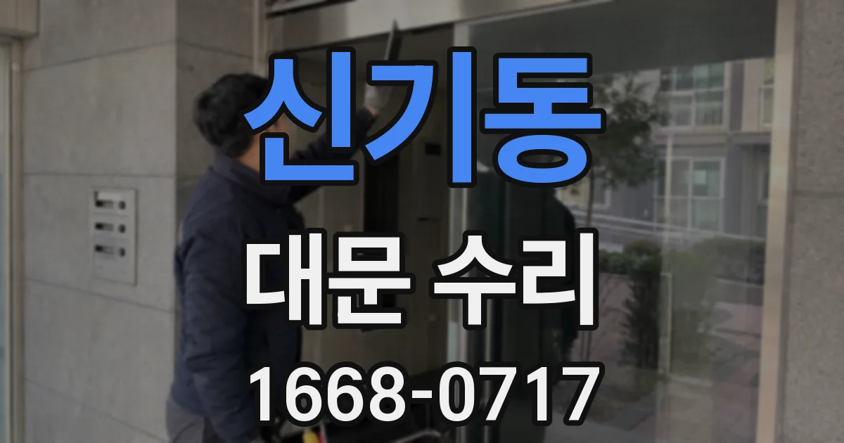 신기동 대문 수리