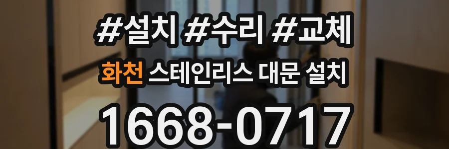화천 스테인리스 대문 설치