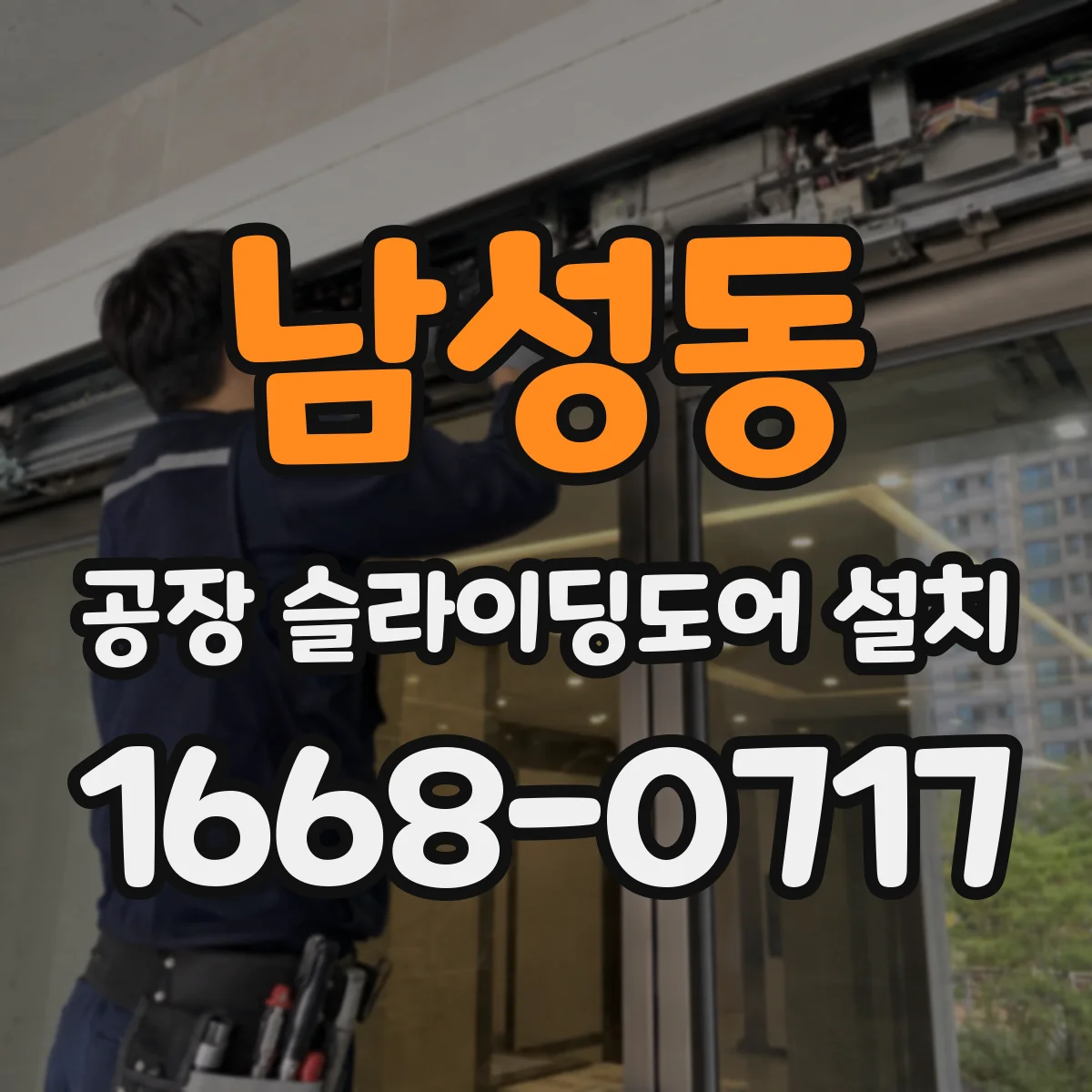 남성동 공장 슬라이딩도어 설치
