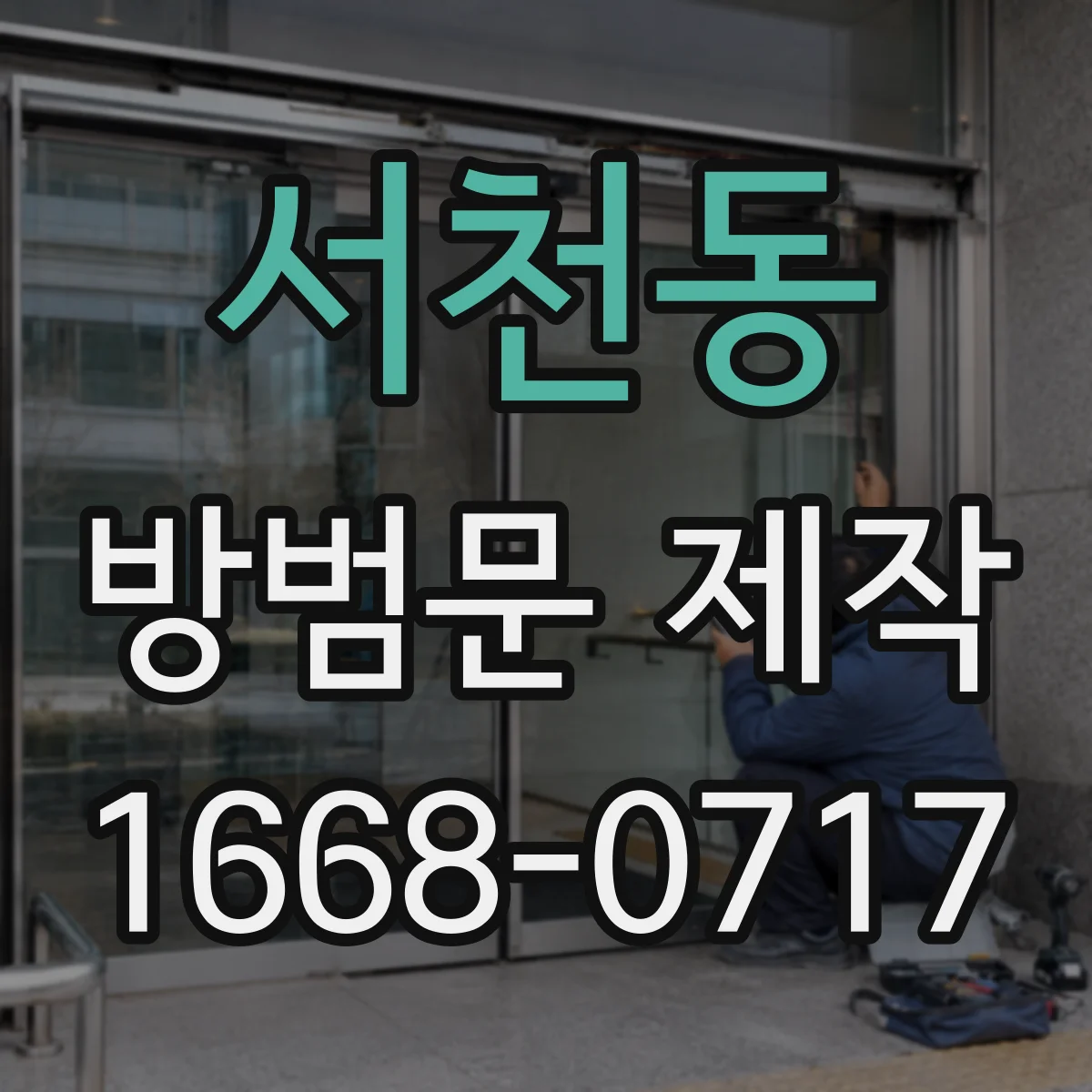 서천동 방범문 제작
