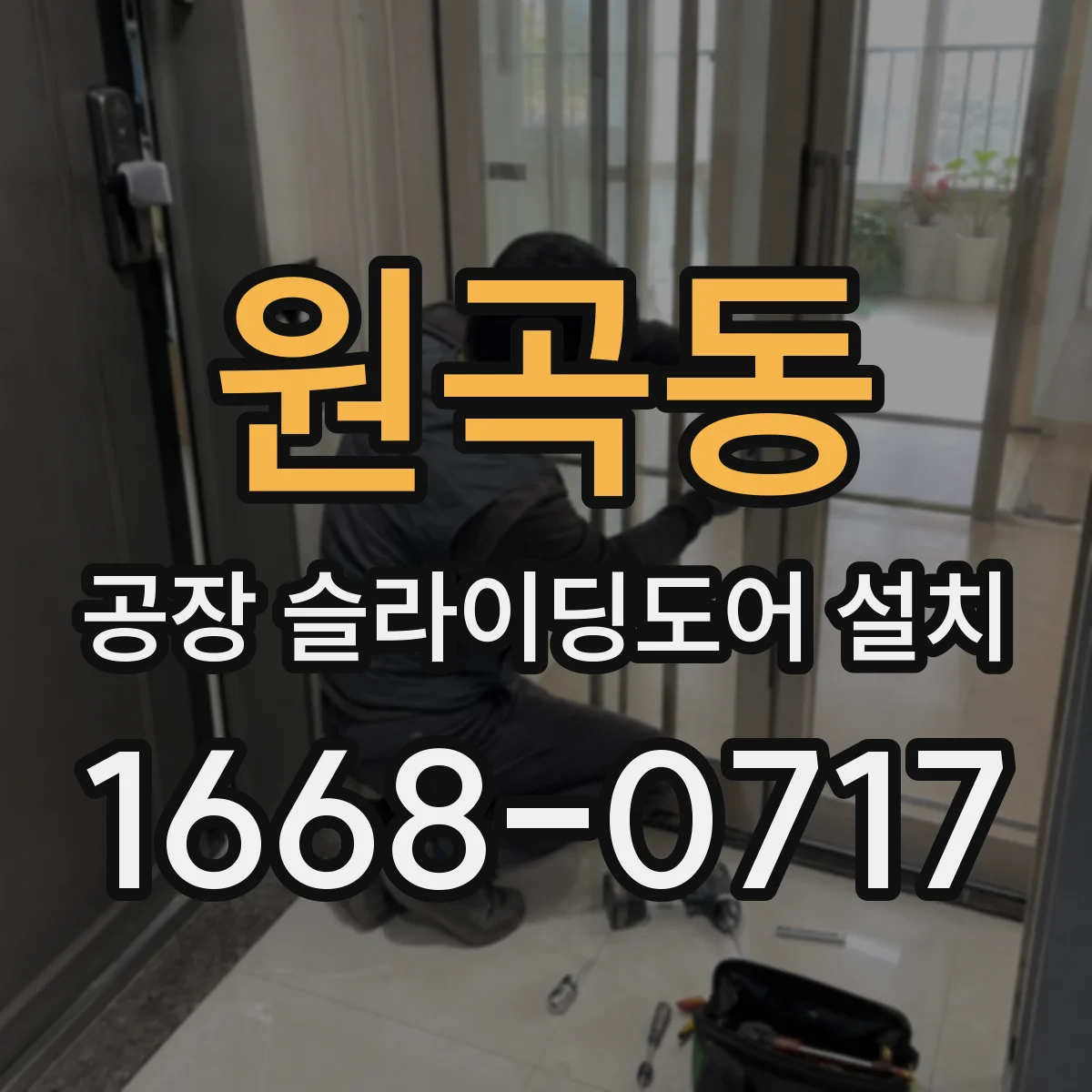 원곡동 공장 슬라이딩도어 설치