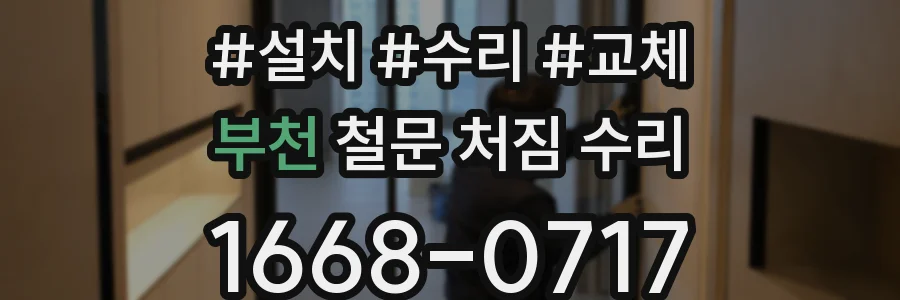 부천 철문 처짐 수리