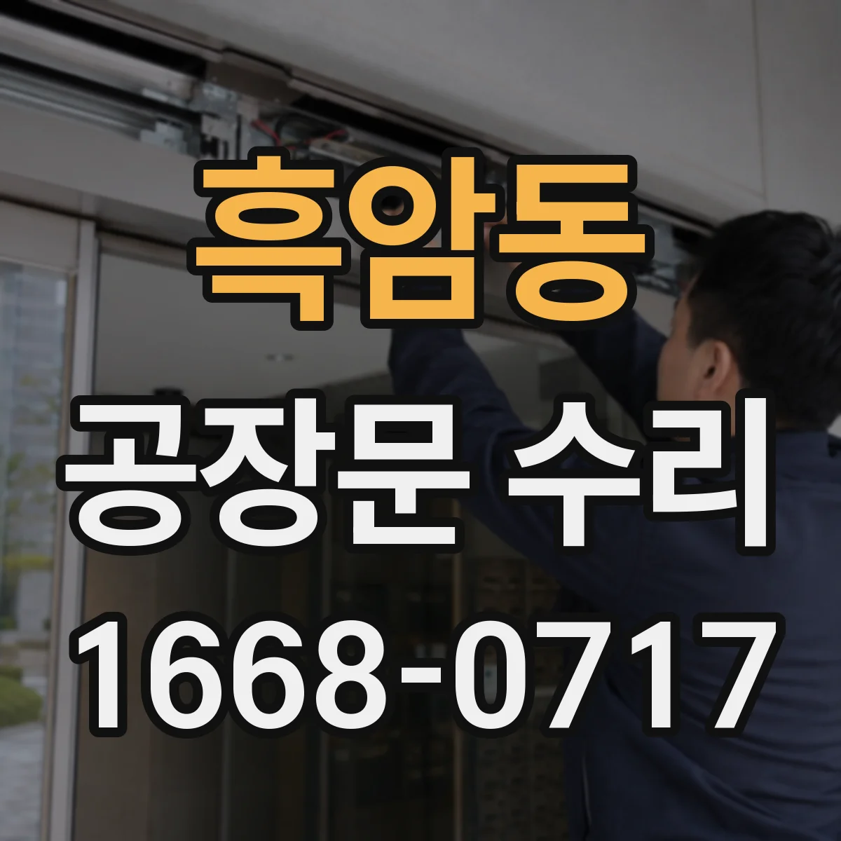 흑암동 공장문 수리