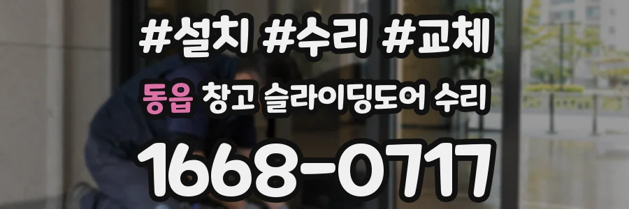 동읍 창고 슬라이딩도어 수리