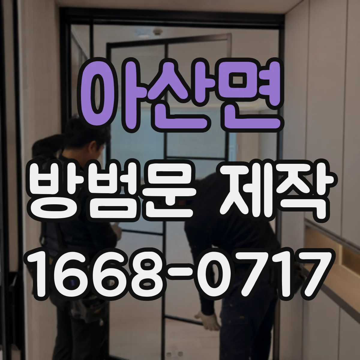 아산면 방범문 제작