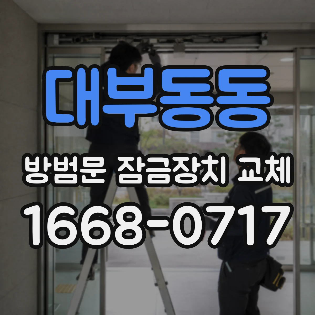대부동동 방범문 잠금장치 교체