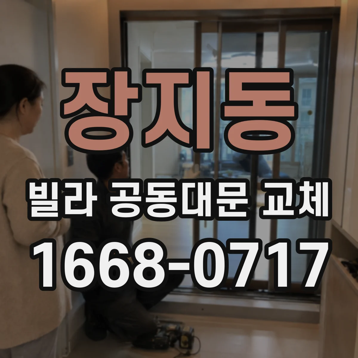 장지동 빌라 공동대문 교체