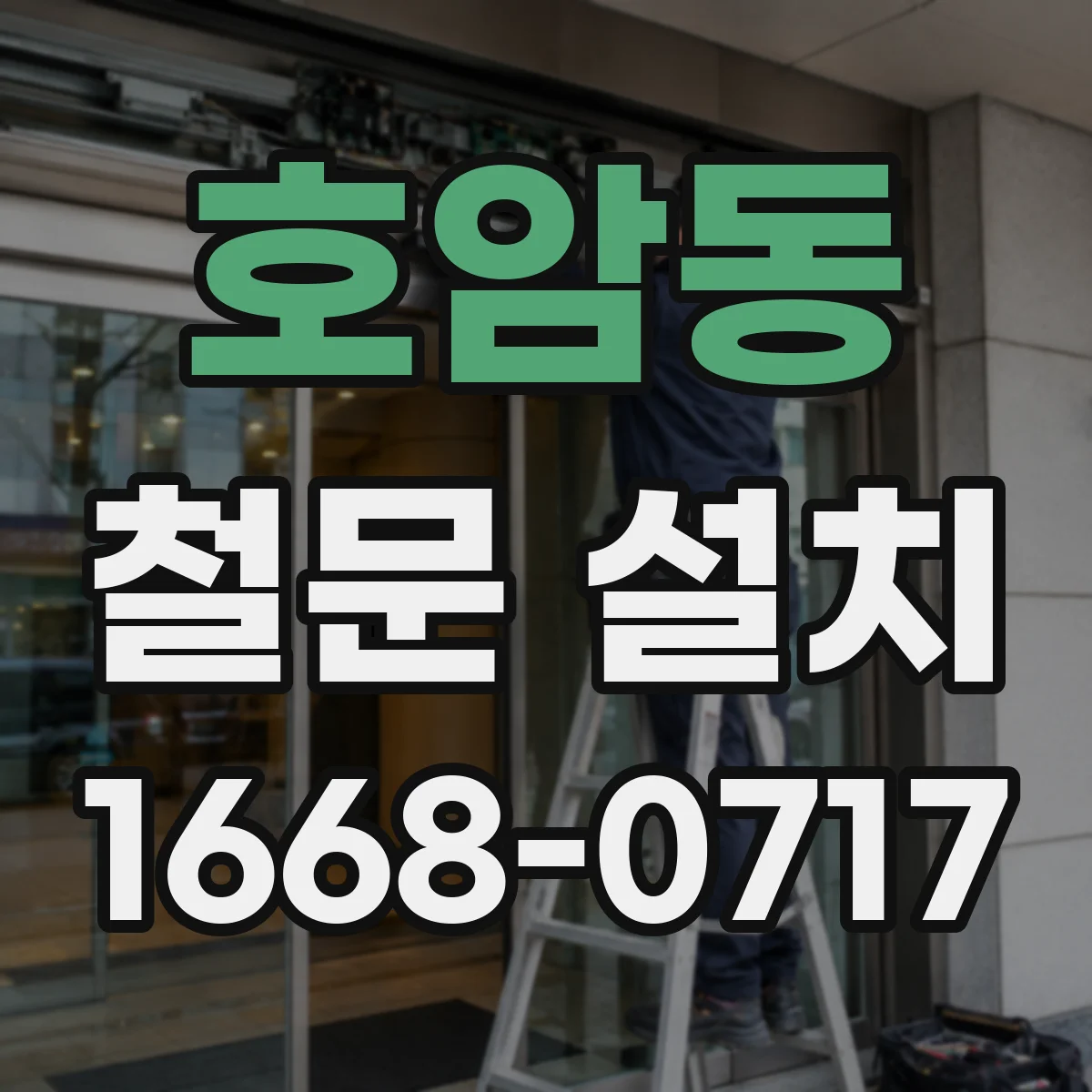호암동 철문 설치
